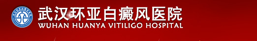 武汉环亚白癜风医院