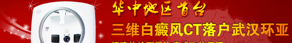 三维白癜风CT落户武汉