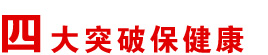 健康突破