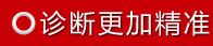 诊断更加精准