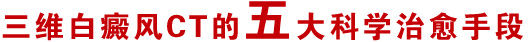 五大科学治愈手段